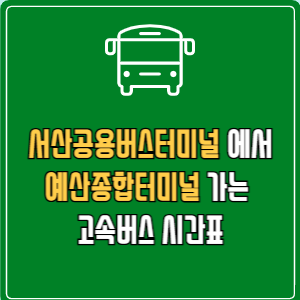 서산공용버스터미널에서 예산종합터미널 고속버스 시간표 요금 예매