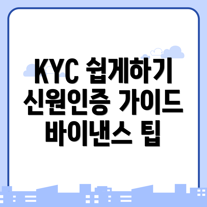 KYC 신원인증