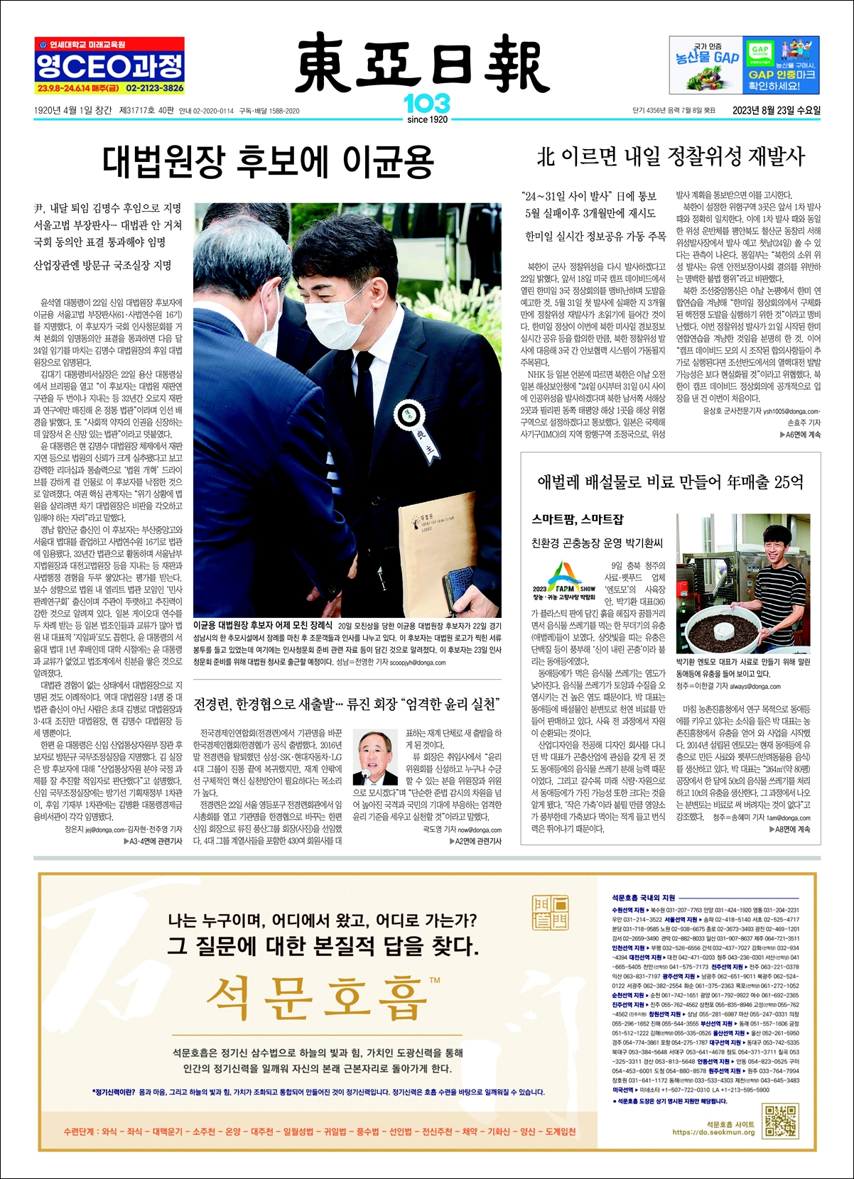 석문호흡 신문광고 - 동아일보 1면