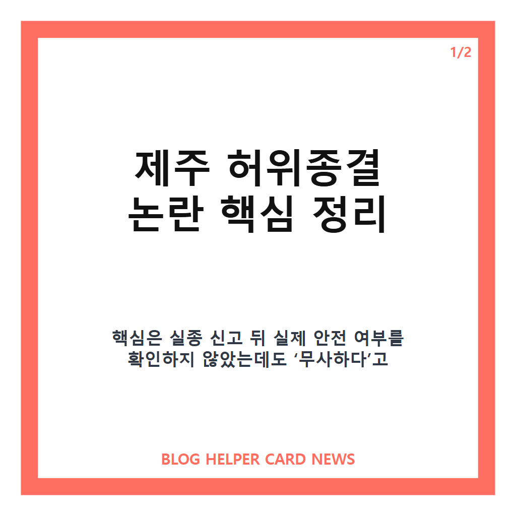 제주 허위종결 논란, 추가 실종 사건과 경찰 수사 내용 정리 카드뉴스 1