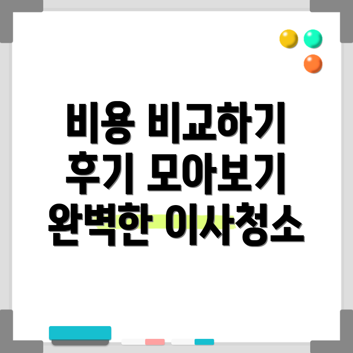 이사 청소 및 입주 청소 업체