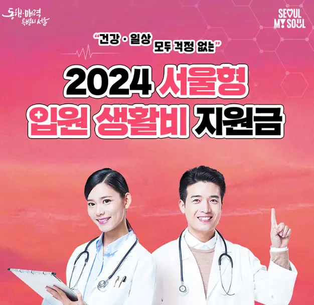 서울형-입원-생활비-지원-2024