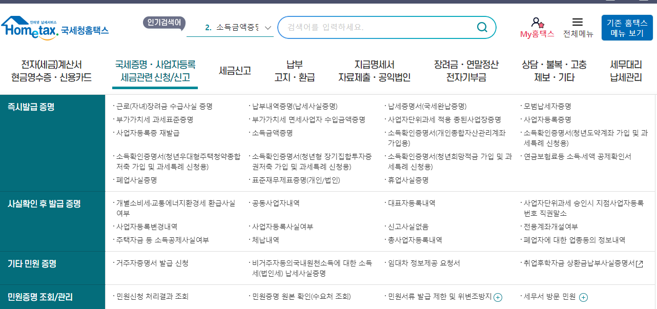 원천징수영수증 인터넷 발급 및 발급방법 안내(홈택스)