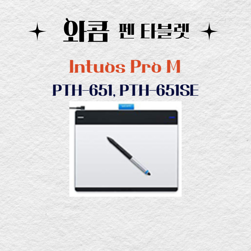 와콤 펜 태블릿 Intuos Pro M PTH-651, PTH-651SE드라이버 설치 다운로드