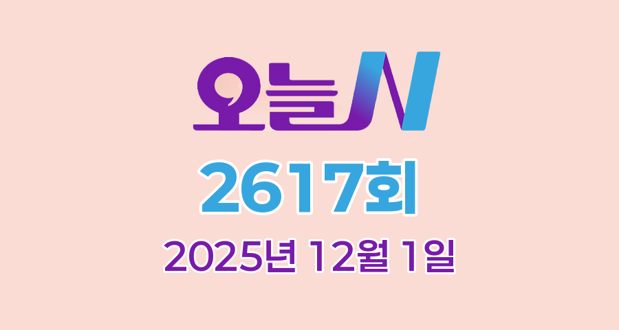 MBC 오늘N 2617회 2025년 12월 1일 맛집 식당 업체 촬영장소 촬영지 정보, 우리동네 반찬장인, 격파! 중식로드, 대한민국 보물정원, 꿀팁 TV