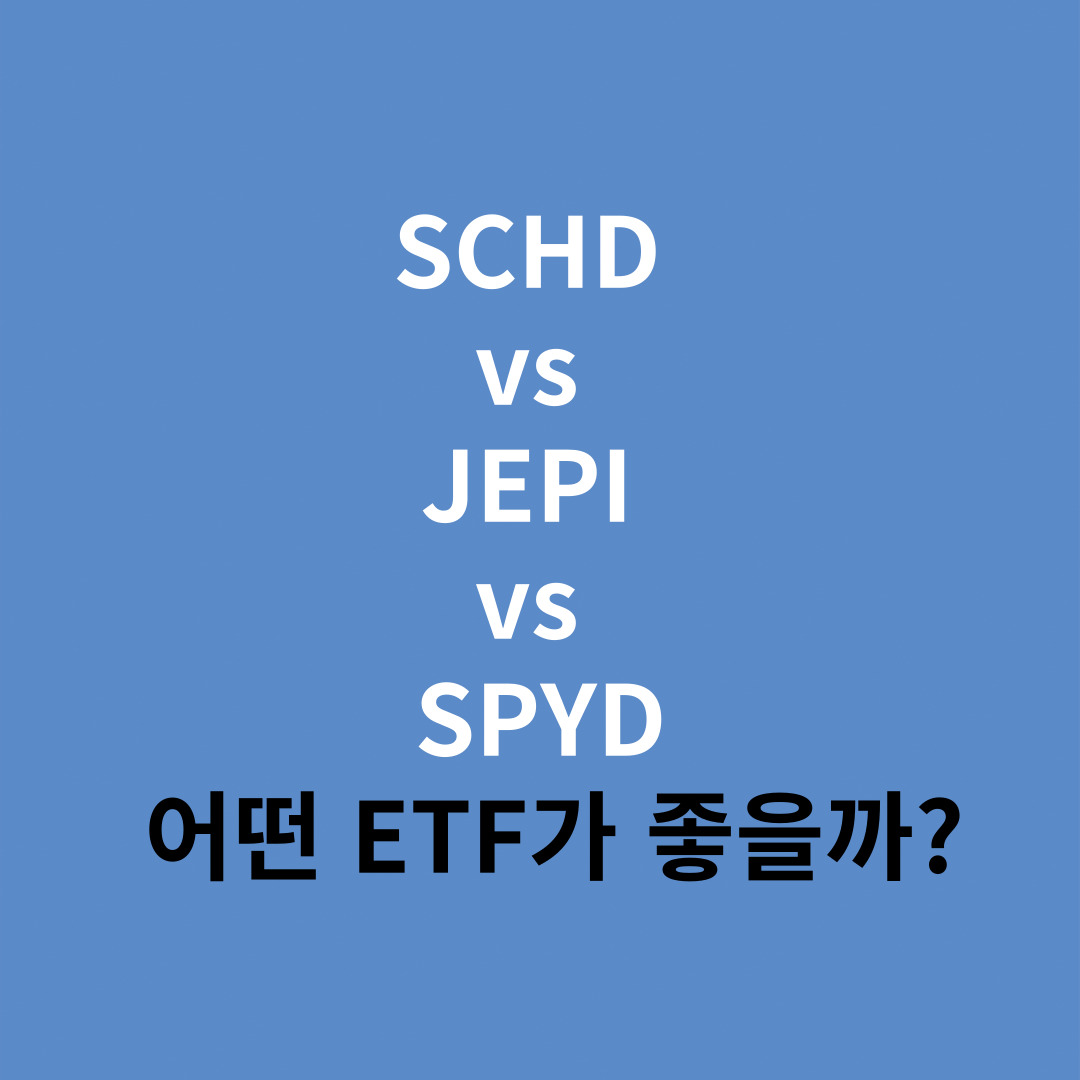 고배당 ETF 비교: SCHD vs JEPI vs SPYD, 어떤 ETF가 좋을까?