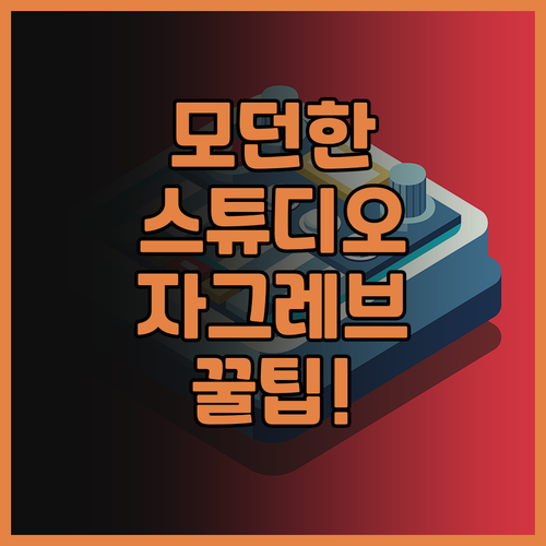 모던한 스튜디오 아파트먼트 추천, 자..