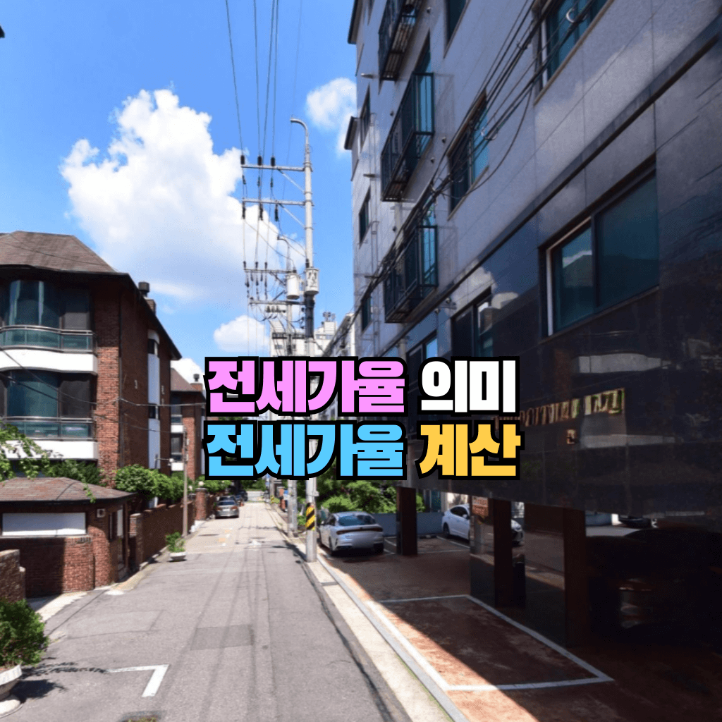 전세가율의 의미와 계산