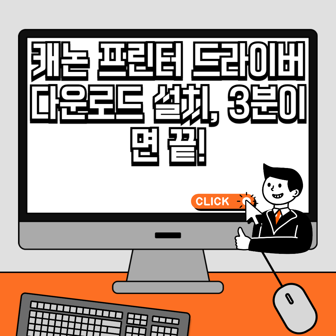 캐논 프린터 드라이버 다운로드 설치, 3분이면 끝!