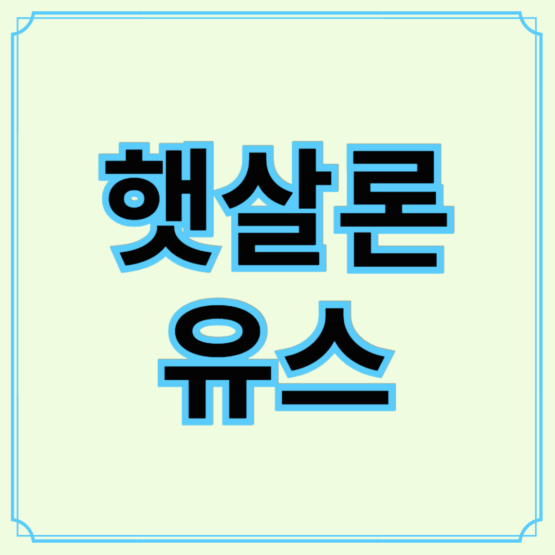 햇살론 유스 청년 전용 정부지원 대출! , 조건과 한도 한눈에 정리