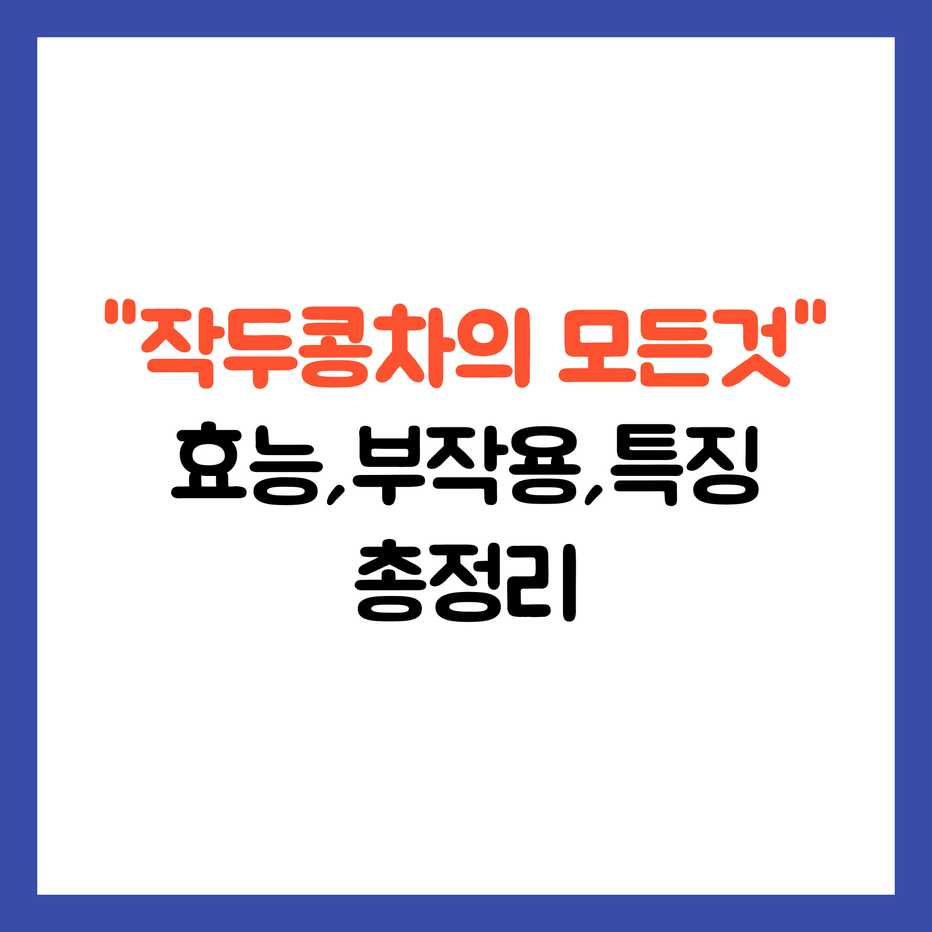 작두콩차 효능