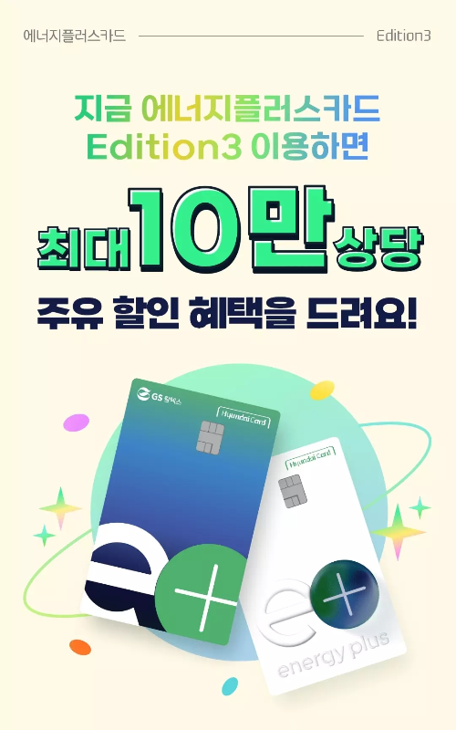 에너지플러스카드+Edition3+발급+이벤트+주요내용