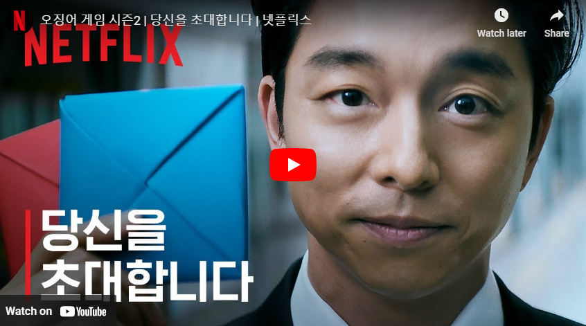 오징어게임 시즌2 공유