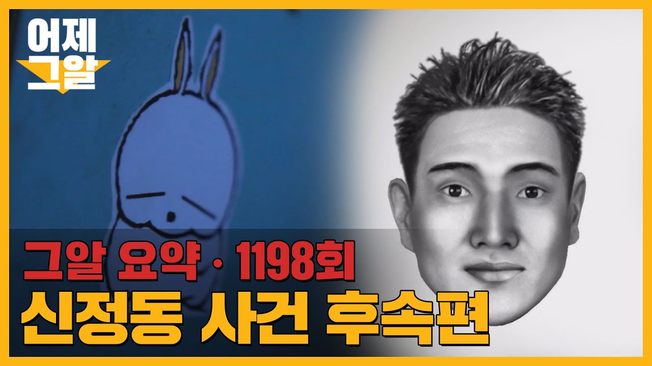 SBS 그것이 알고 싶다 1198회, 신정동 엽기토끼 사건 후속편 방송 캡처 이미지