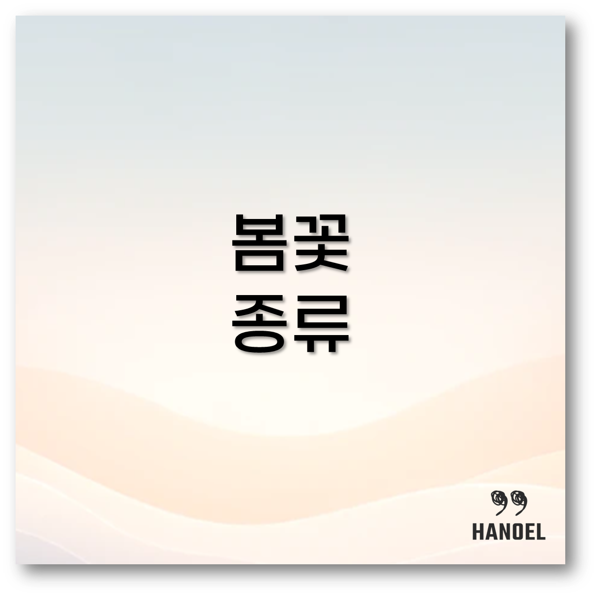 봄꽃 종류