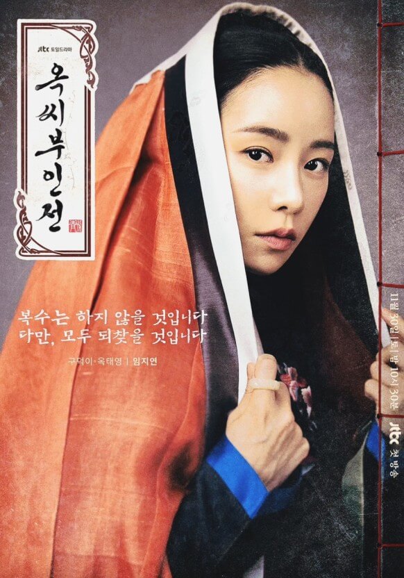 옥씨부인전 포스터