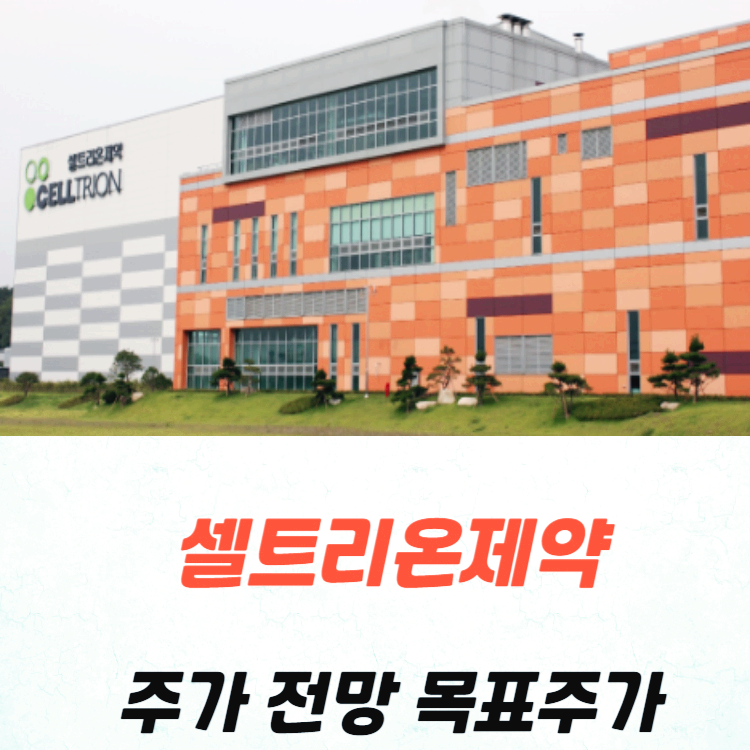 셀트리온제약 주가 전망 목표주가