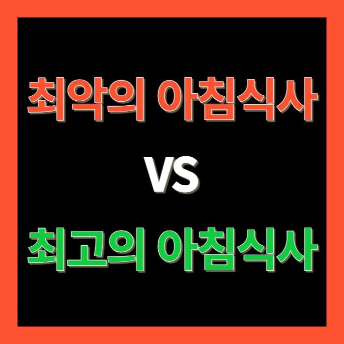 최악의 아침식사 최고의 아침식사