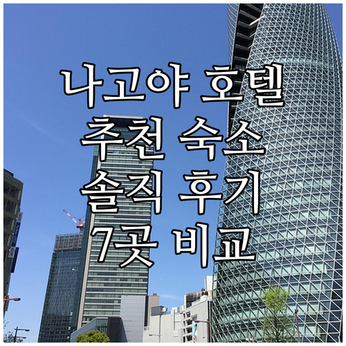나고야 여행 호텔 추천 가이드 인기 ..