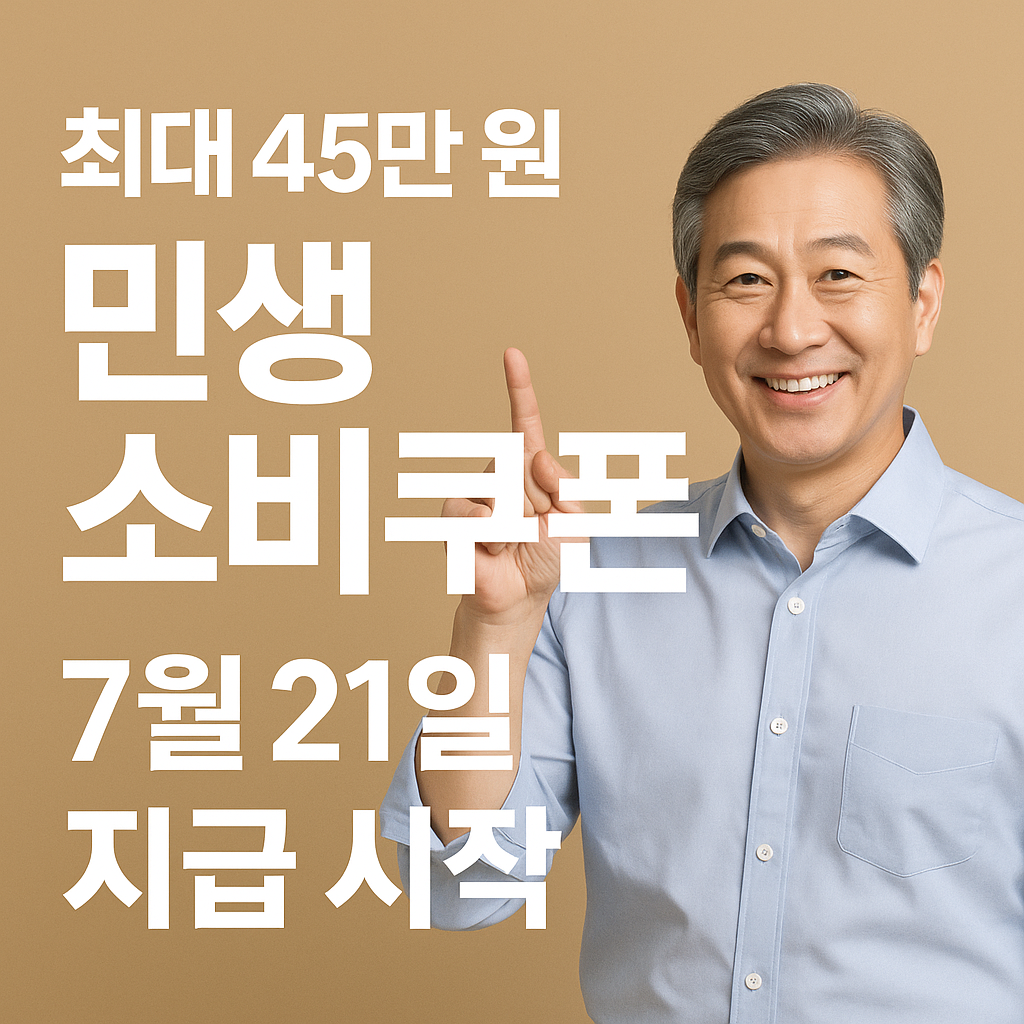 전국민 민생회복