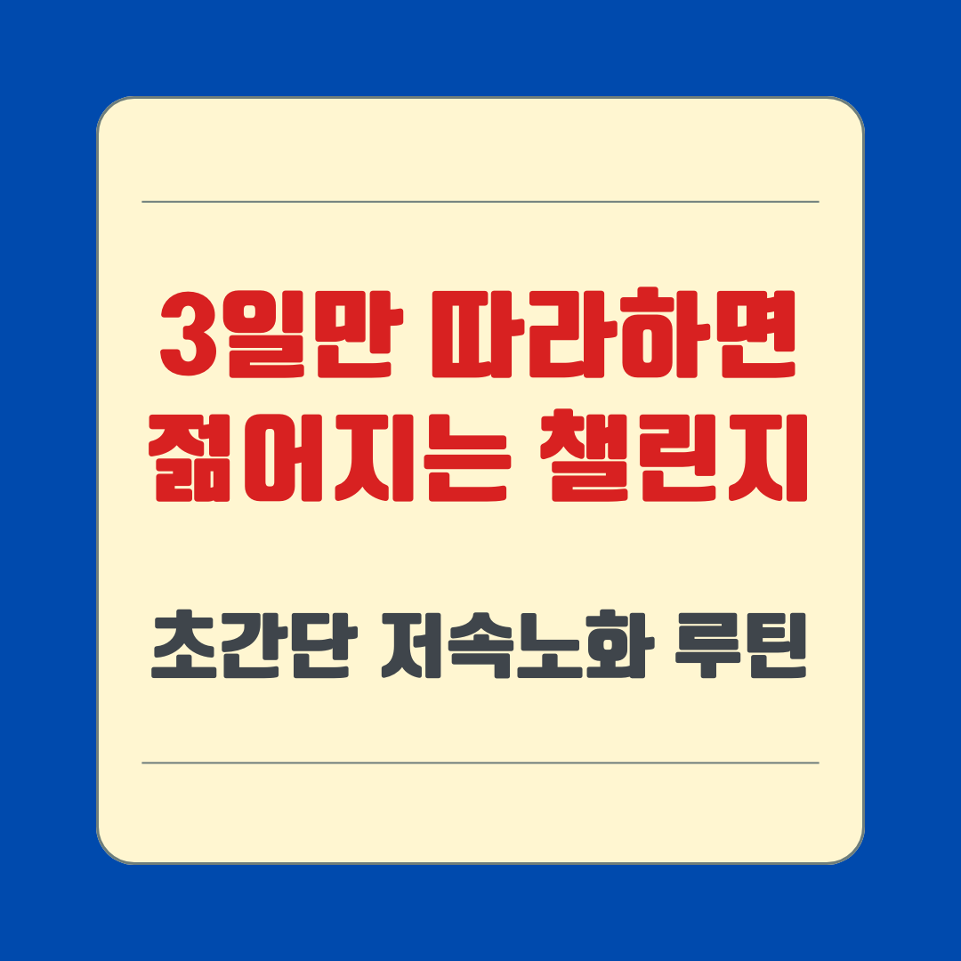 3일만 따라하면 젊어지는 챌린지, 초간단 저속노화 루틴
