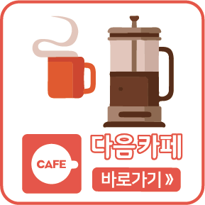 다음카페 바로가기