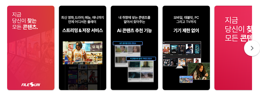 파일썬 공식 앱, 영화 드라마 애니 웹툰 다시보기, 고화질 영상 스트리밍 및 다운로드