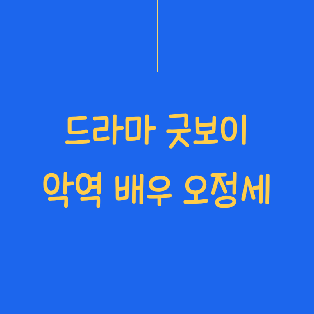 드라마 굿보이에서 악역을 맡은 배우 오정세의 리뷰 썸네일 이미지.