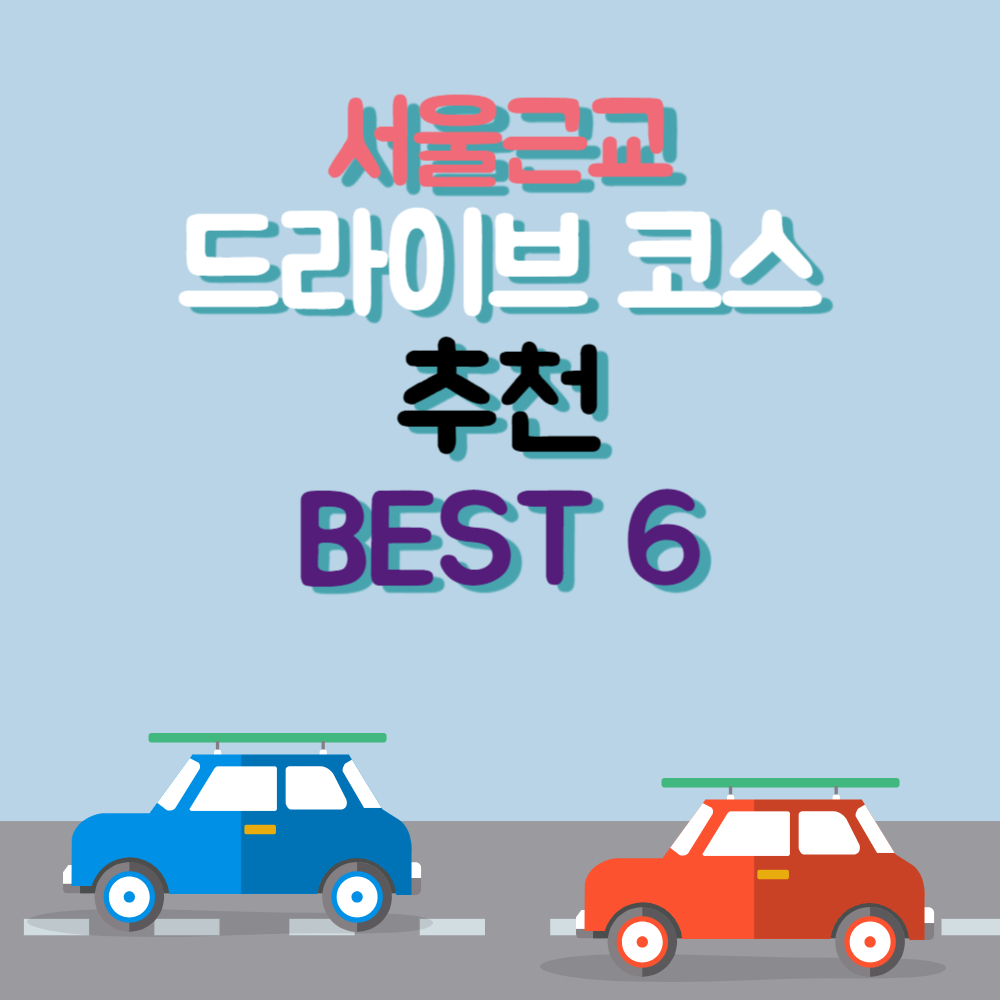 서울근교 드라이브하기 좋은곳 코스