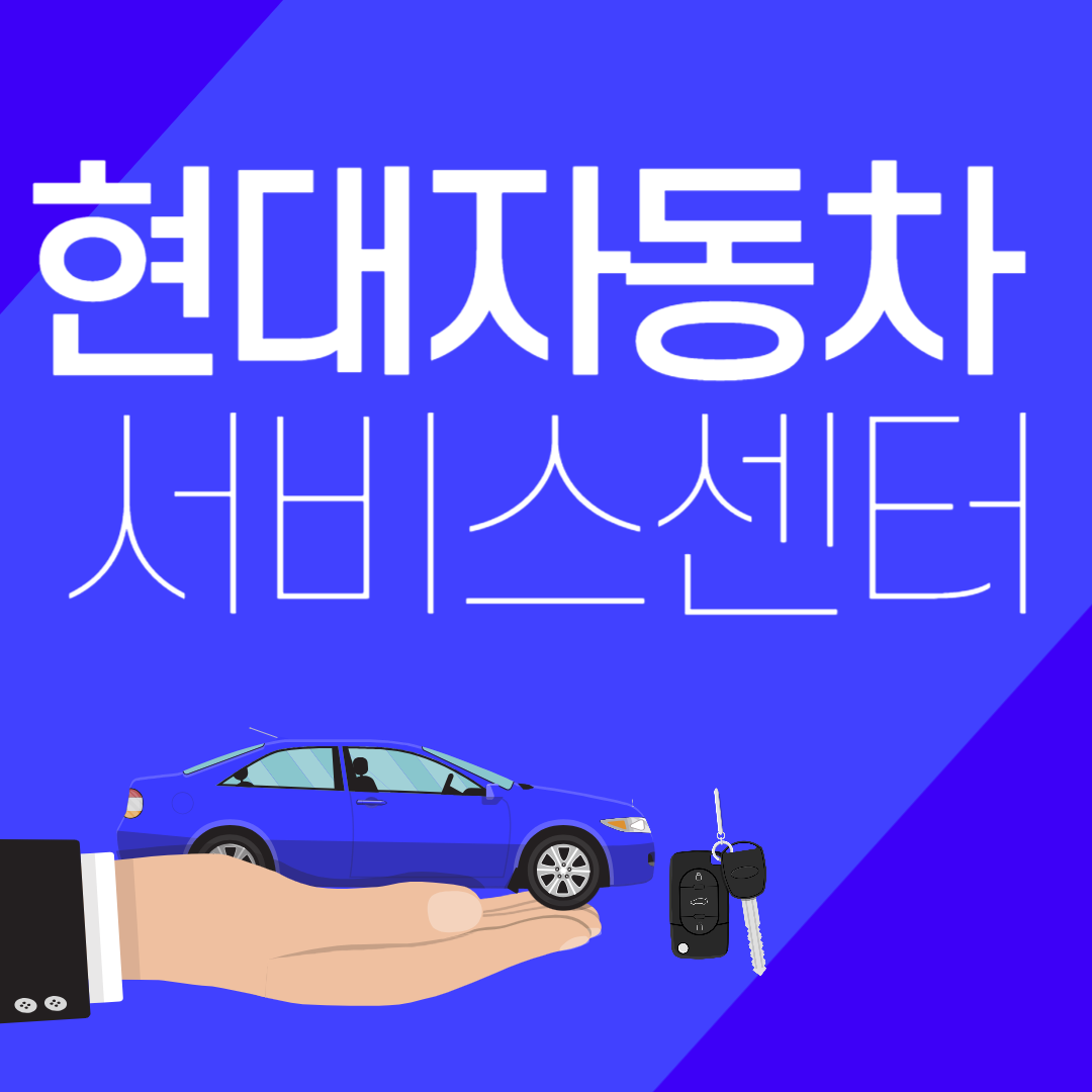 현대자동차 서비스센터