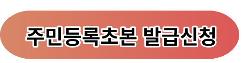 주민등록등본초본발급방법