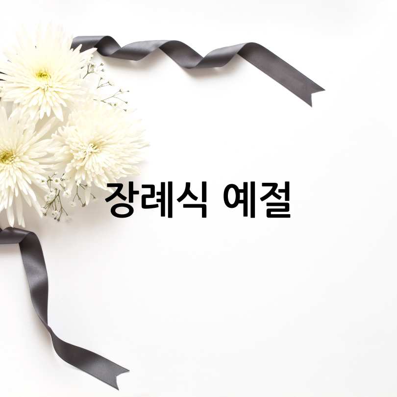 장례식 과정과 절차