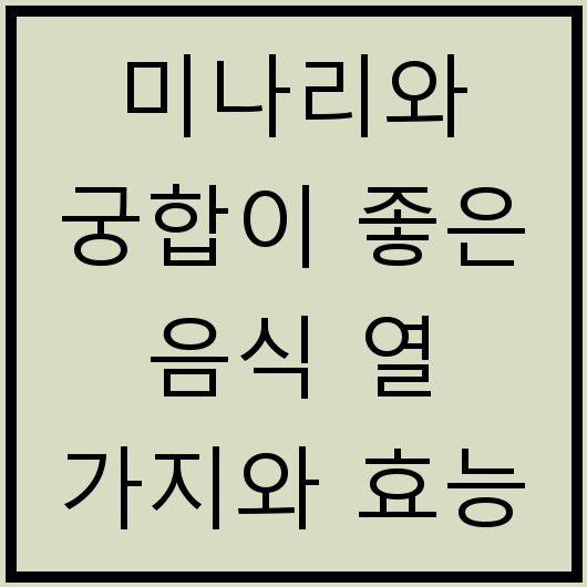 미나리와 궁합이 좋은 음식 열 가지와 효능