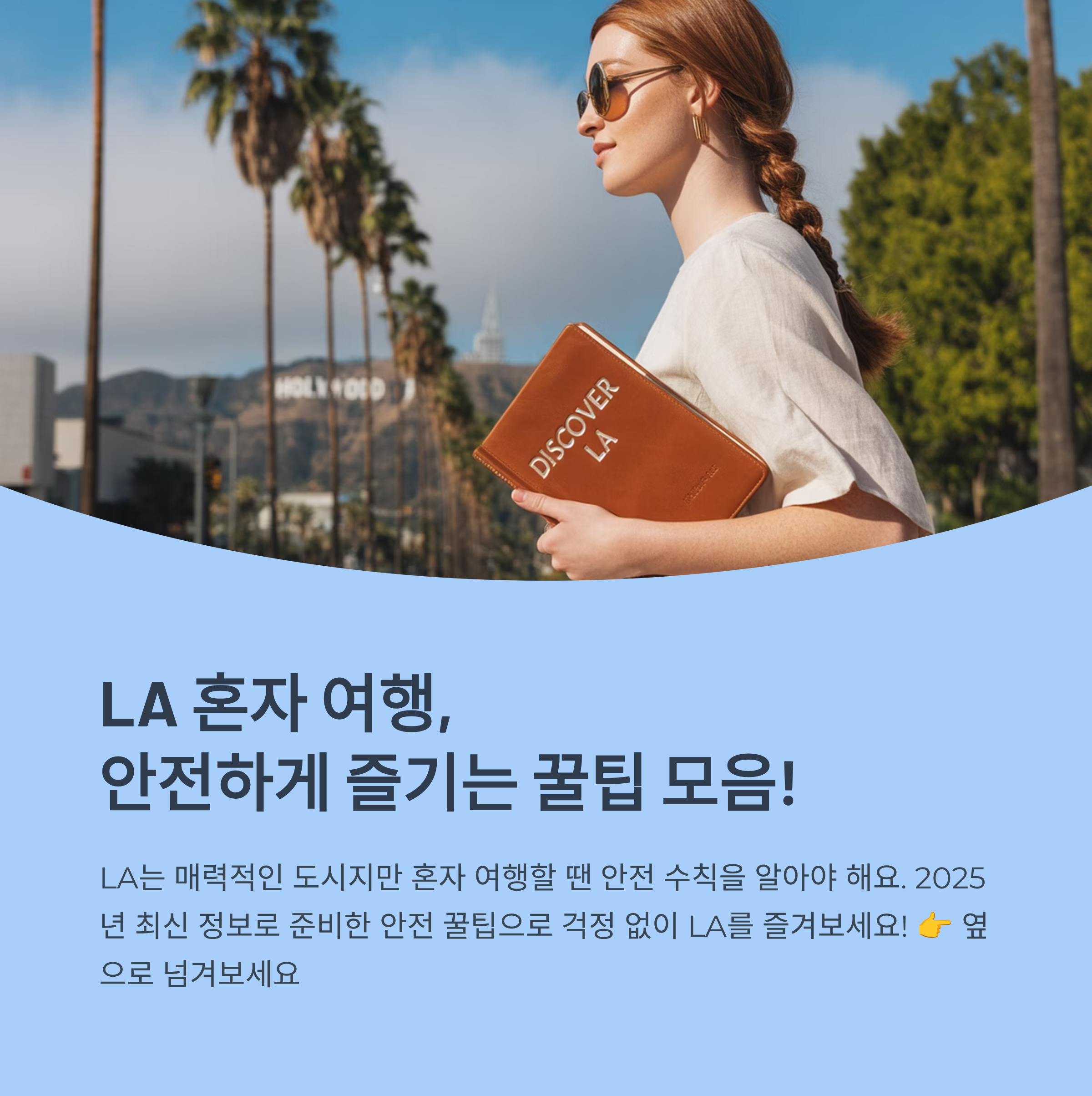 LA 혼자여행자 안전하게 돌아다니는 꿀팁