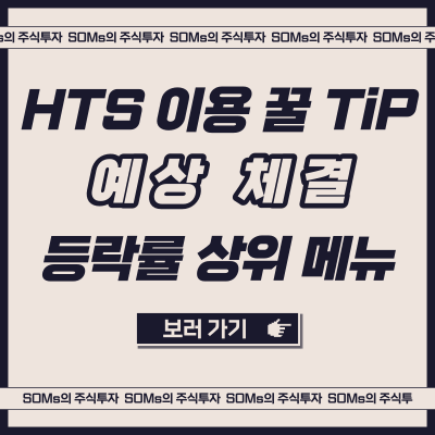 매매 전 꼭 체크해야 하는 메뉴 - 예상 체결 등락률 상위