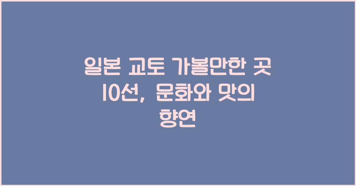 일본 교토 가볼만한 곳