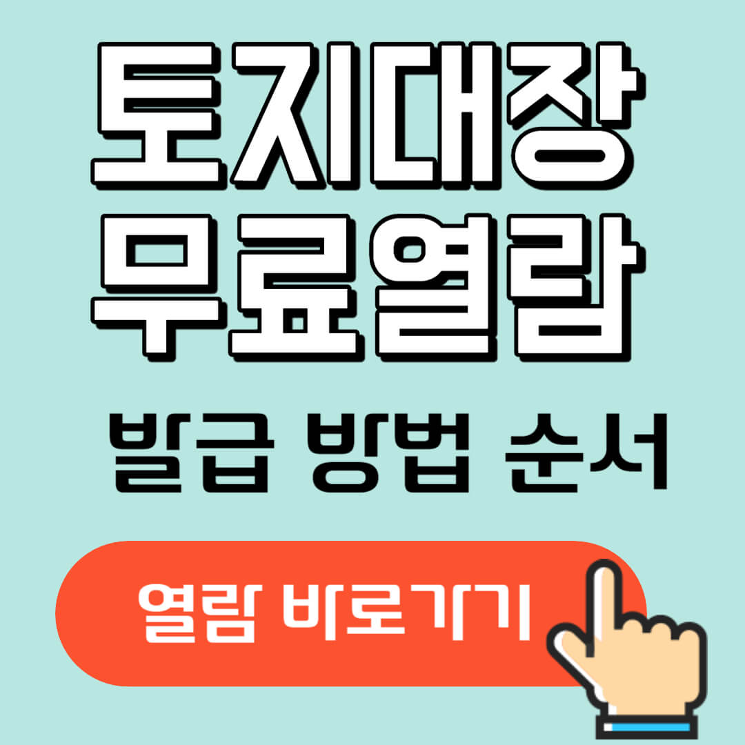 토지대장 무료 열람