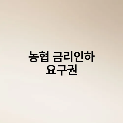 농협 금리인하 요구권