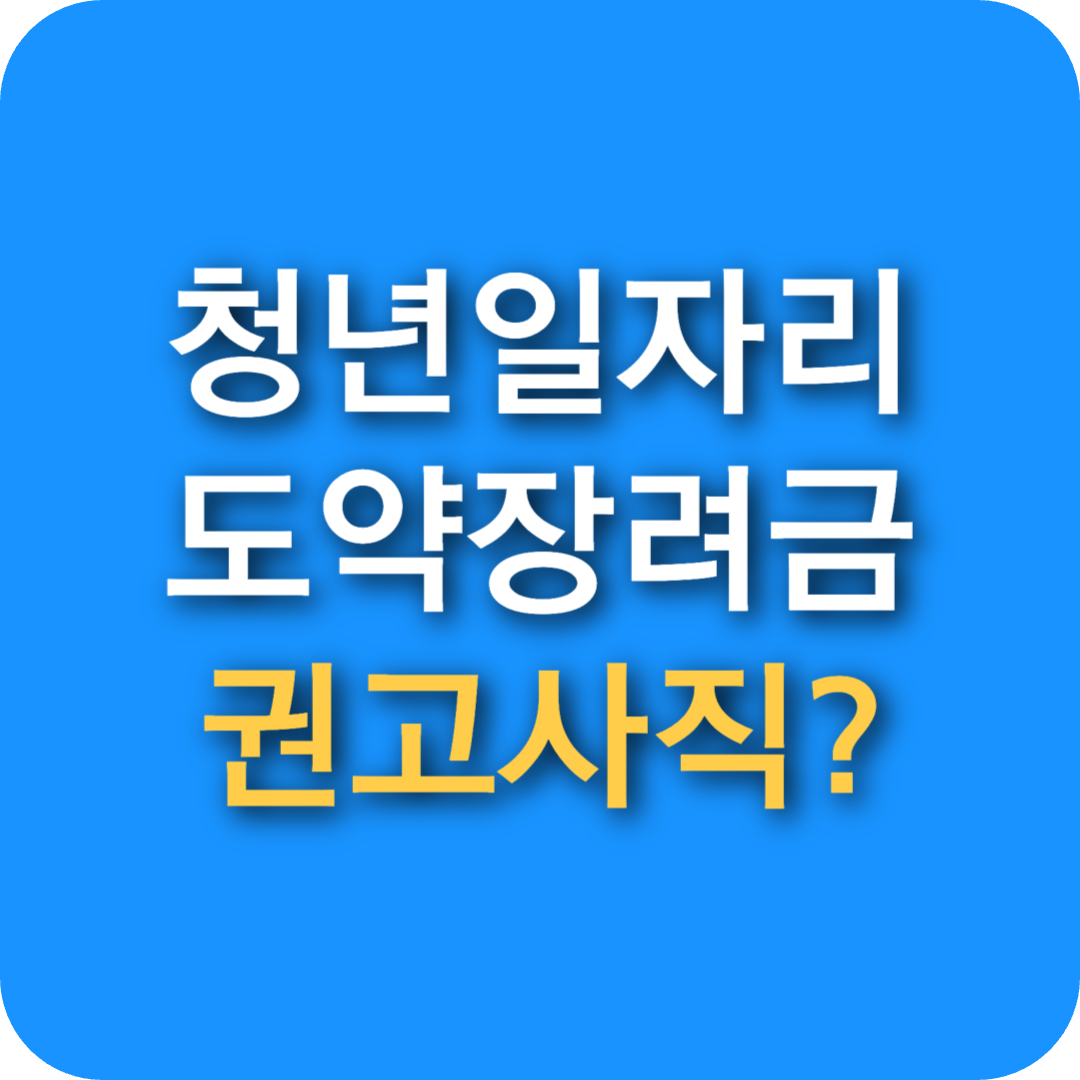 2025년 청년일자리도약장려금 권고사직 관련 주의사항