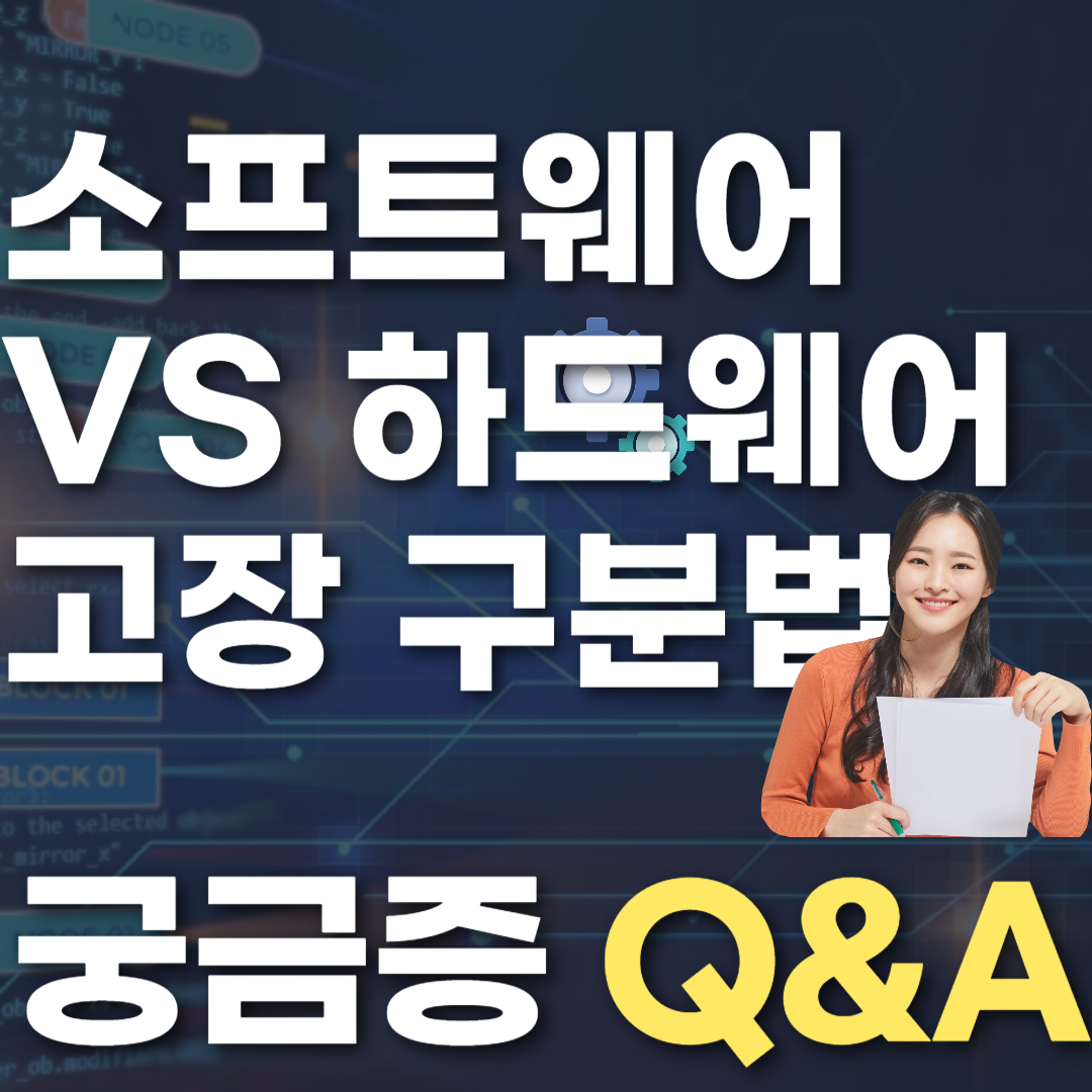 소프트웨어 VS 하드웨어 고장 구분법