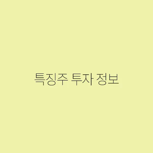 특징주 투자 정보