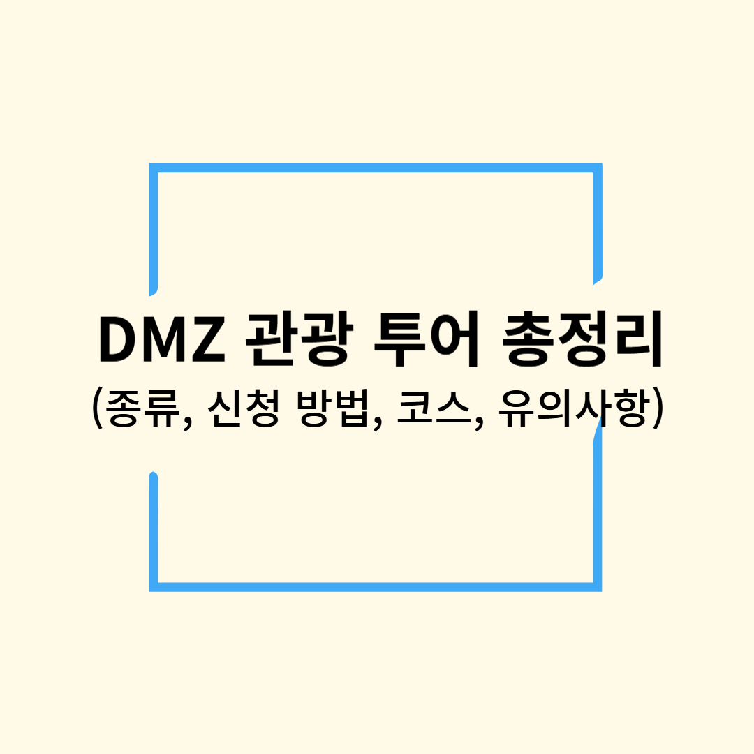 DMZ 관광 투어 총정리 (종류, 신청 방법, 코스, 유의사항)