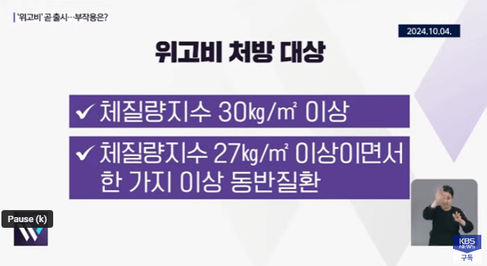 위고비 처방대상과 부작용 비만치료제