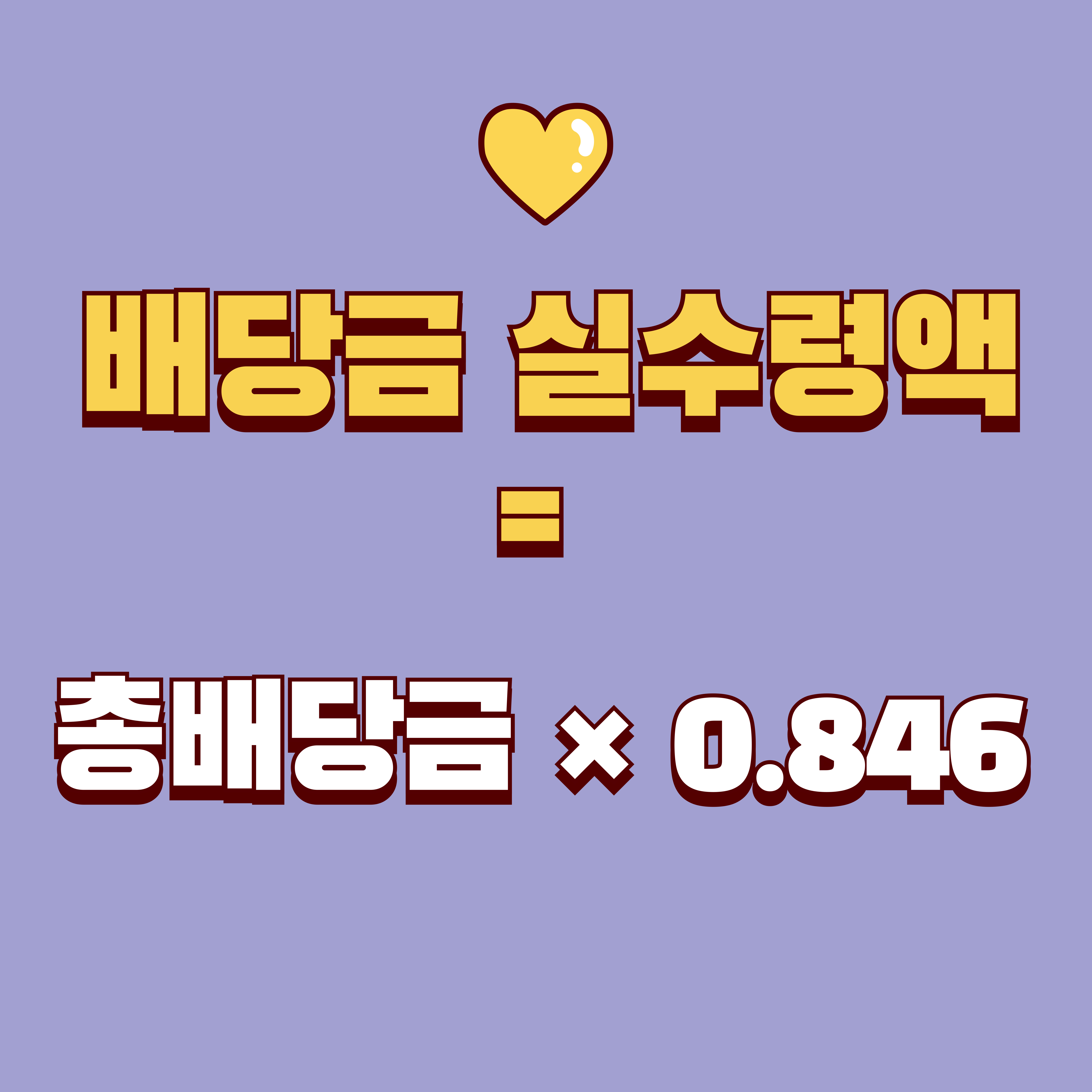 배당소득세 기본 구조: 15.4% 원천징수부터 실수령액 계산법