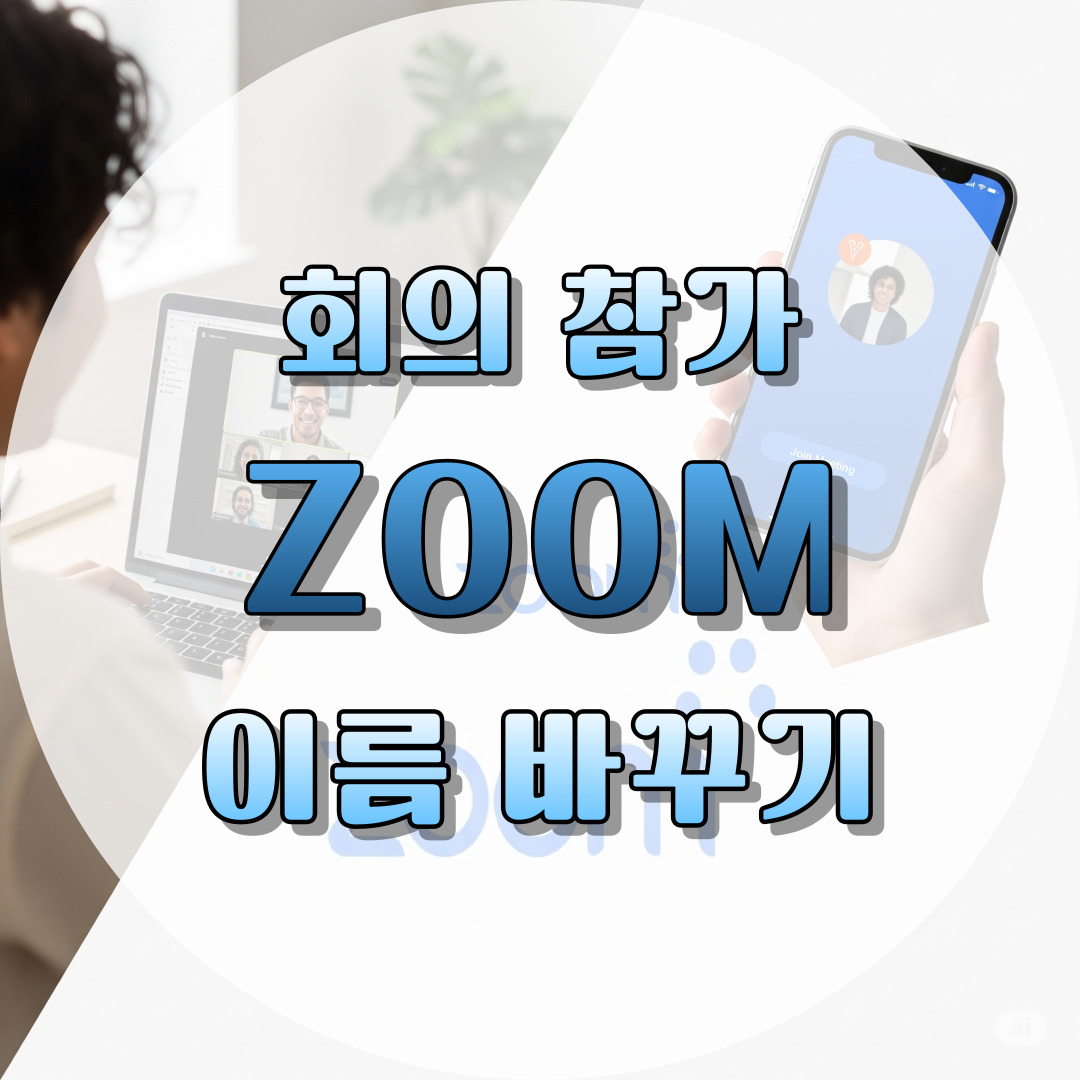 ZOOM 회의 참가, 이름 바꾸기