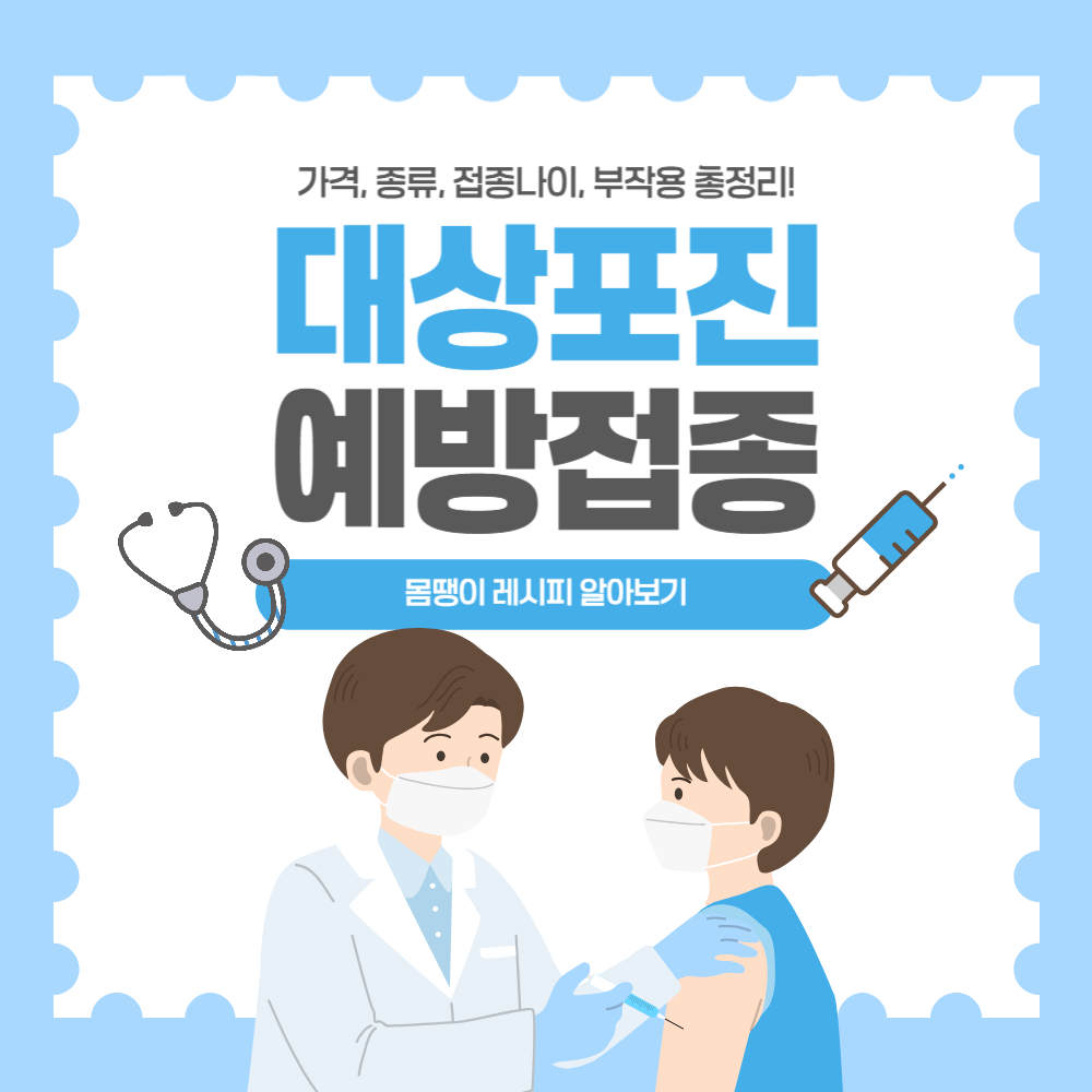 대상포진 예방접종 가격 등 총정리! 종류, 접종 나이, 부작용까지