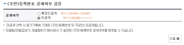 주민등록번호 공개여부 검증