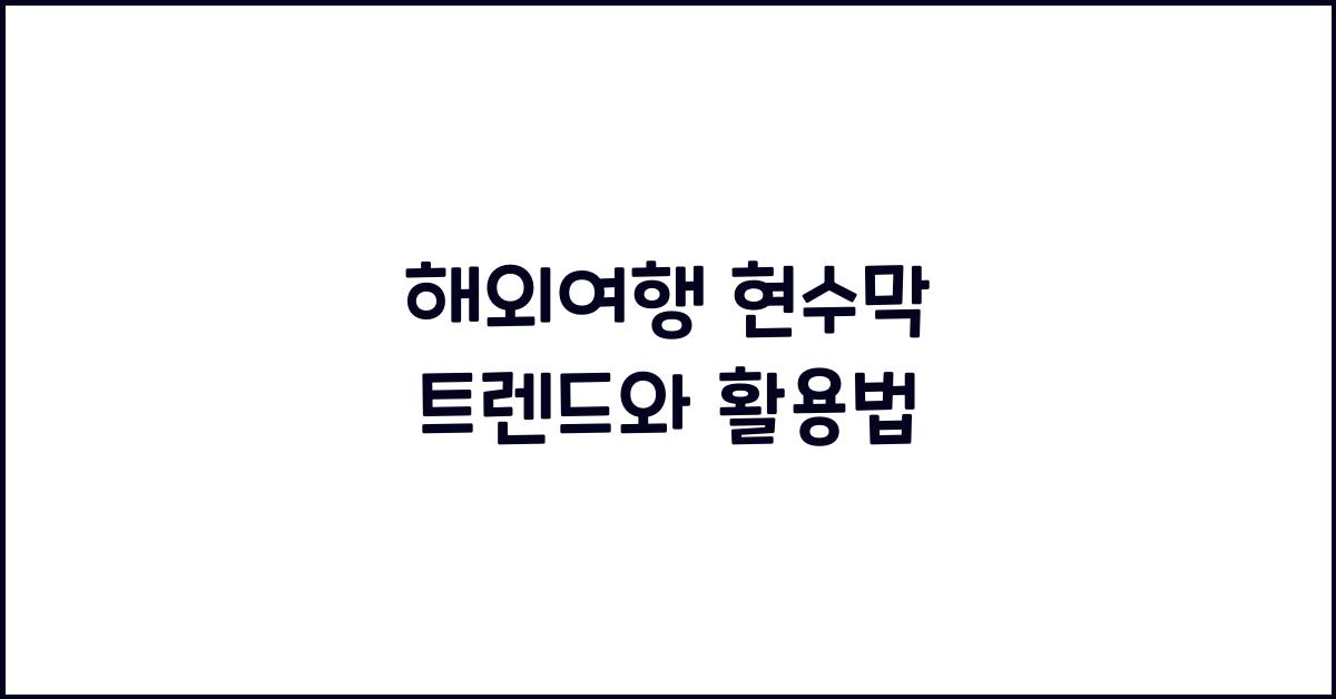 해외여행 현수막