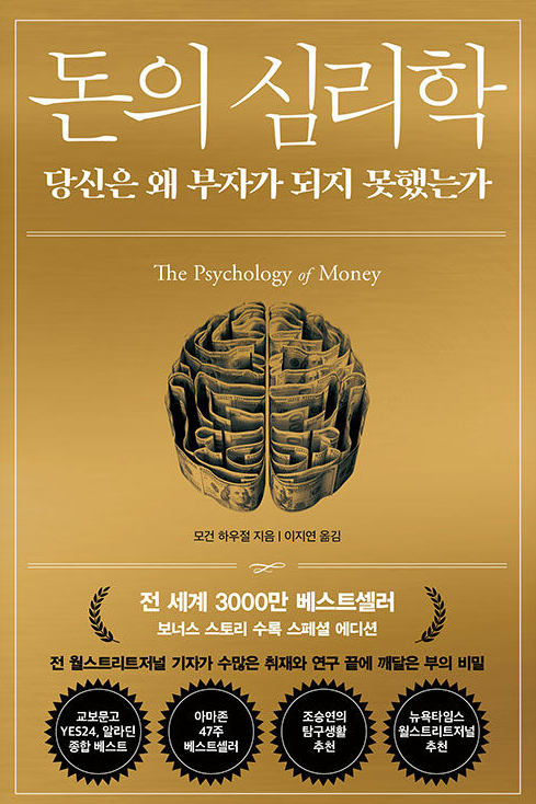 돈의 심리학 도서