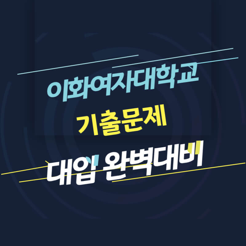 이화여자대학교 면접 질문 답변 모음 썸네일